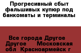 Прогресивный сбыт фальшивых купюр под банкоматы и терминалы. - Все города Другое » Другое   . Московская обл.,Красноармейск г.